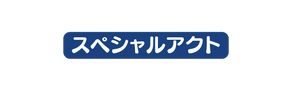 スペシャルアクト