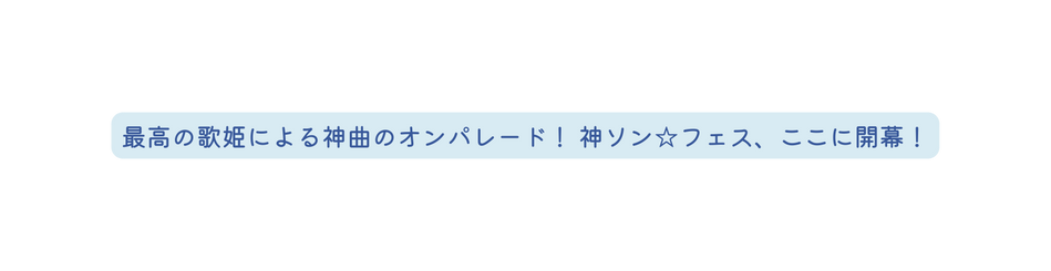 最高の歌姫による神曲のオンパレード 神ソン フェス ここに開幕