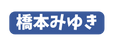 橋本みゆき