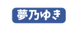 夢乃ゆき