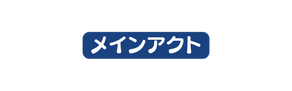 メインアクト