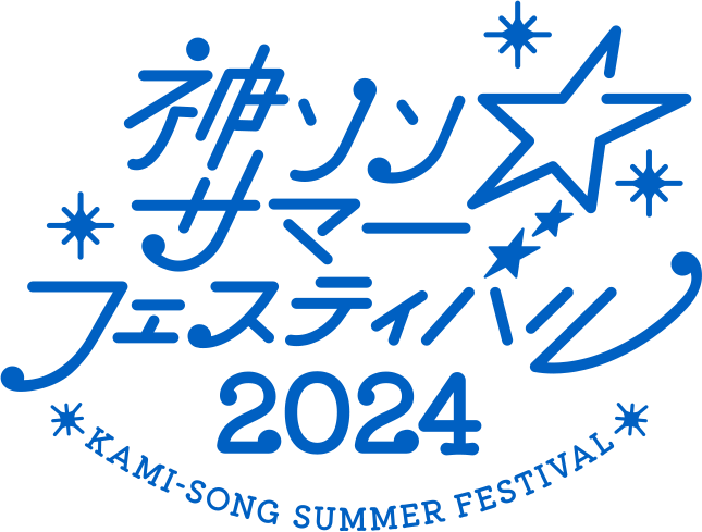 神ソン☆サマーフェスティバル 2024